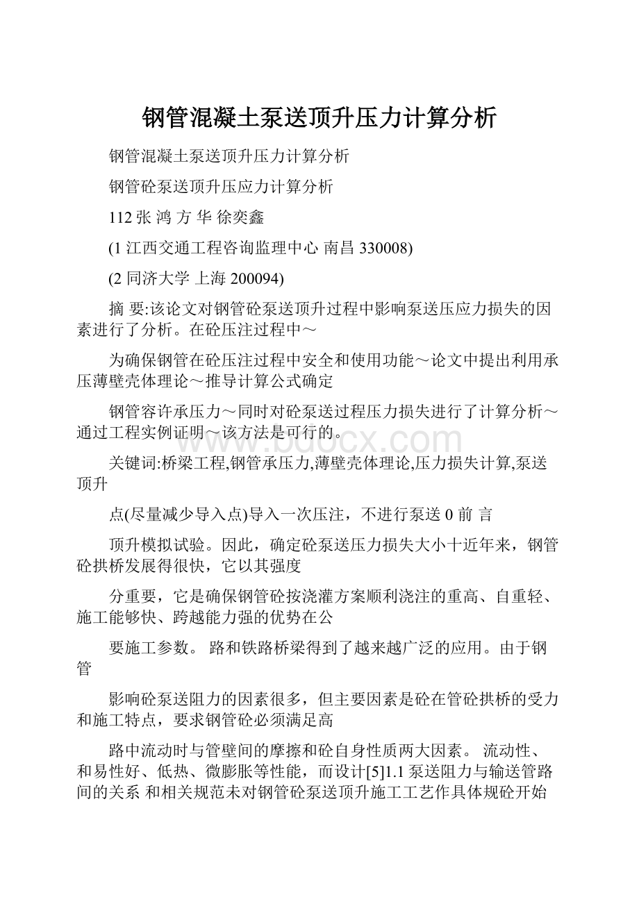 钢管混凝土泵送顶升压力计算分析.docx