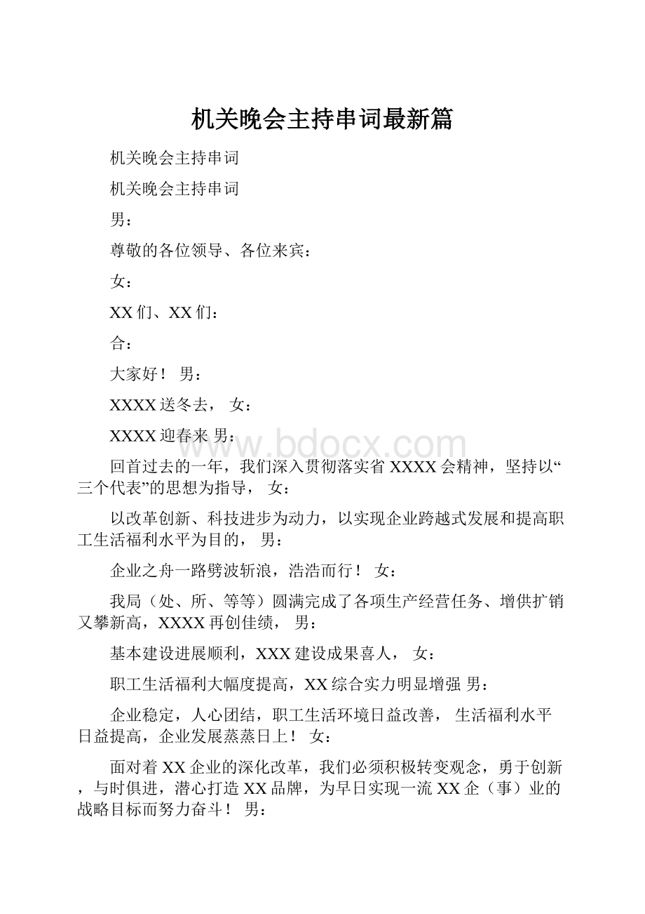 机关晚会主持串词最新篇.docx