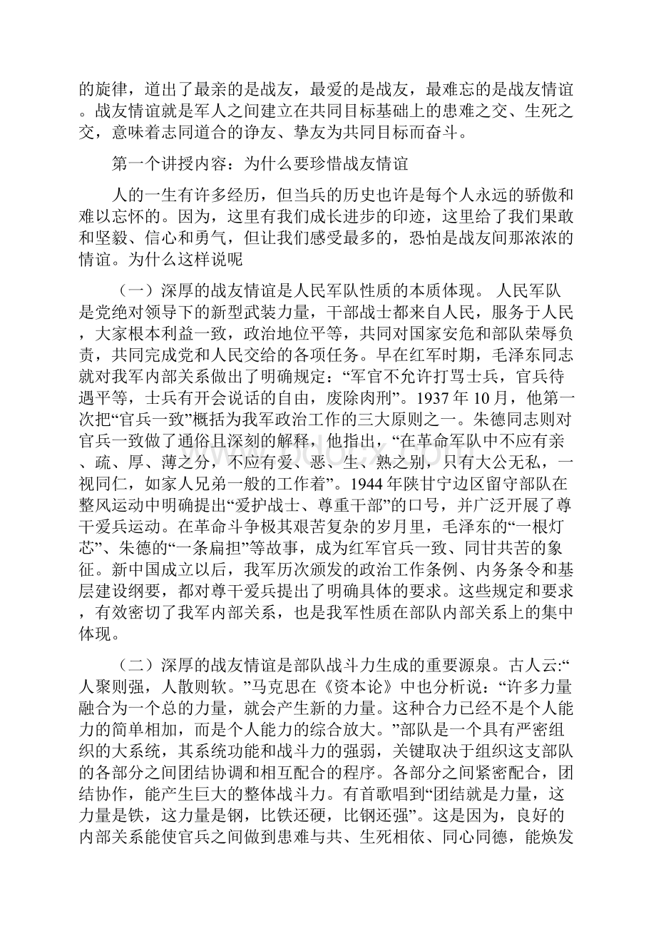 珍惜战友情谊密切内部关系.docx_第2页