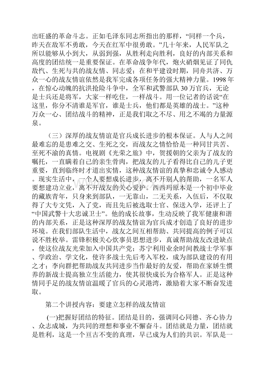 珍惜战友情谊密切内部关系.docx_第3页