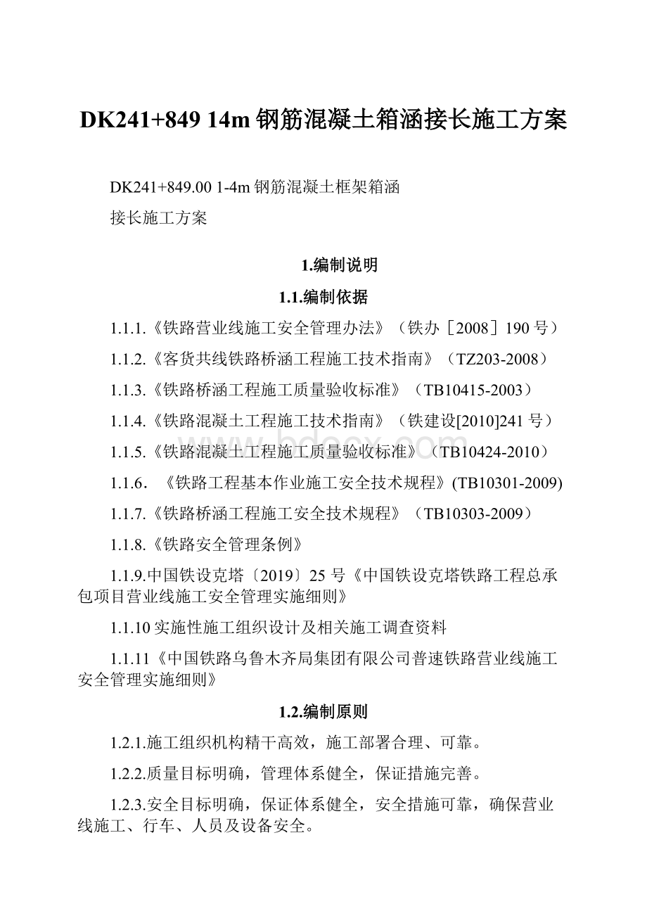 DK241+849 14m钢筋混凝土箱涵接长施工方案.docx_第1页