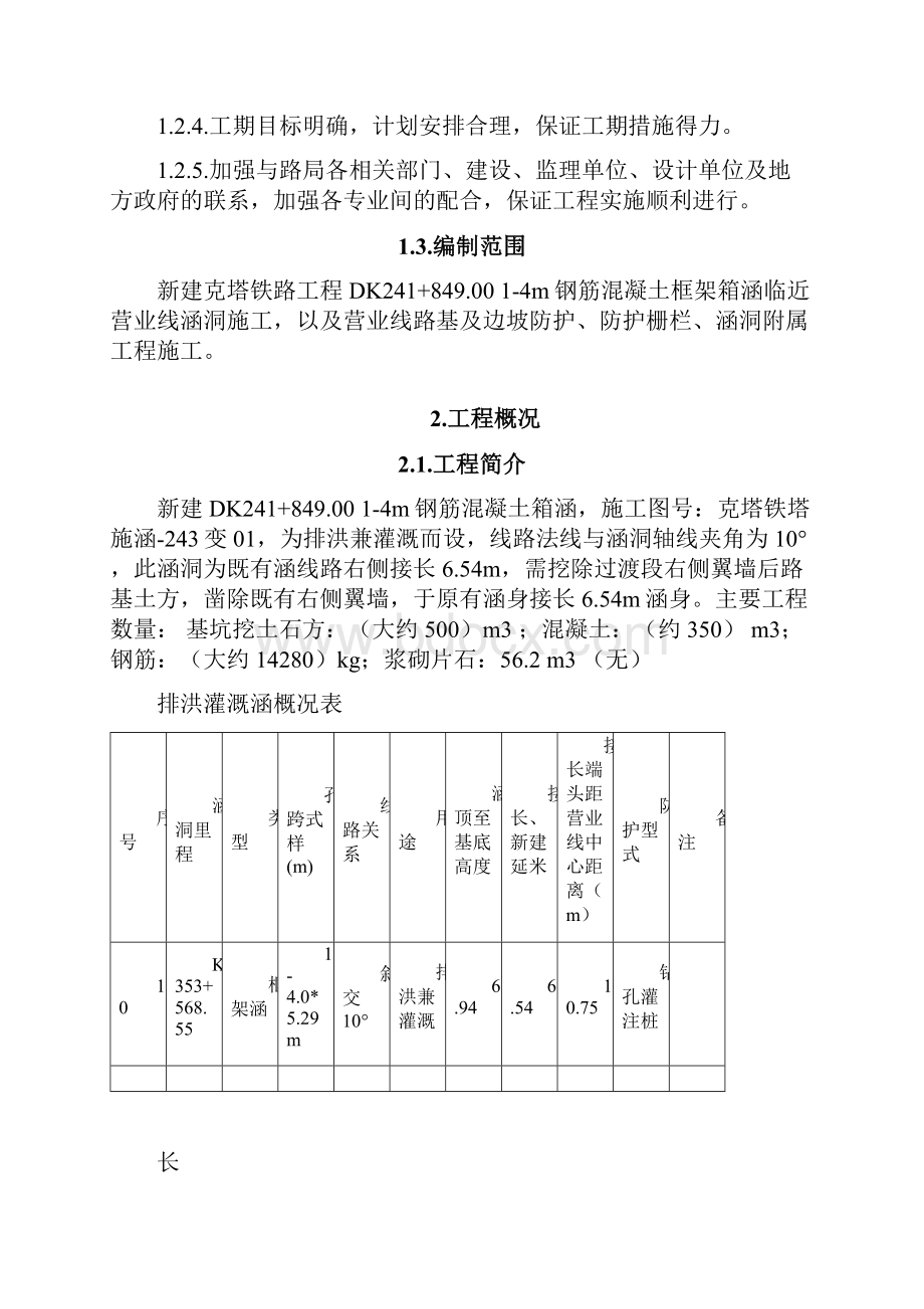 DK241+849 14m钢筋混凝土箱涵接长施工方案.docx_第2页