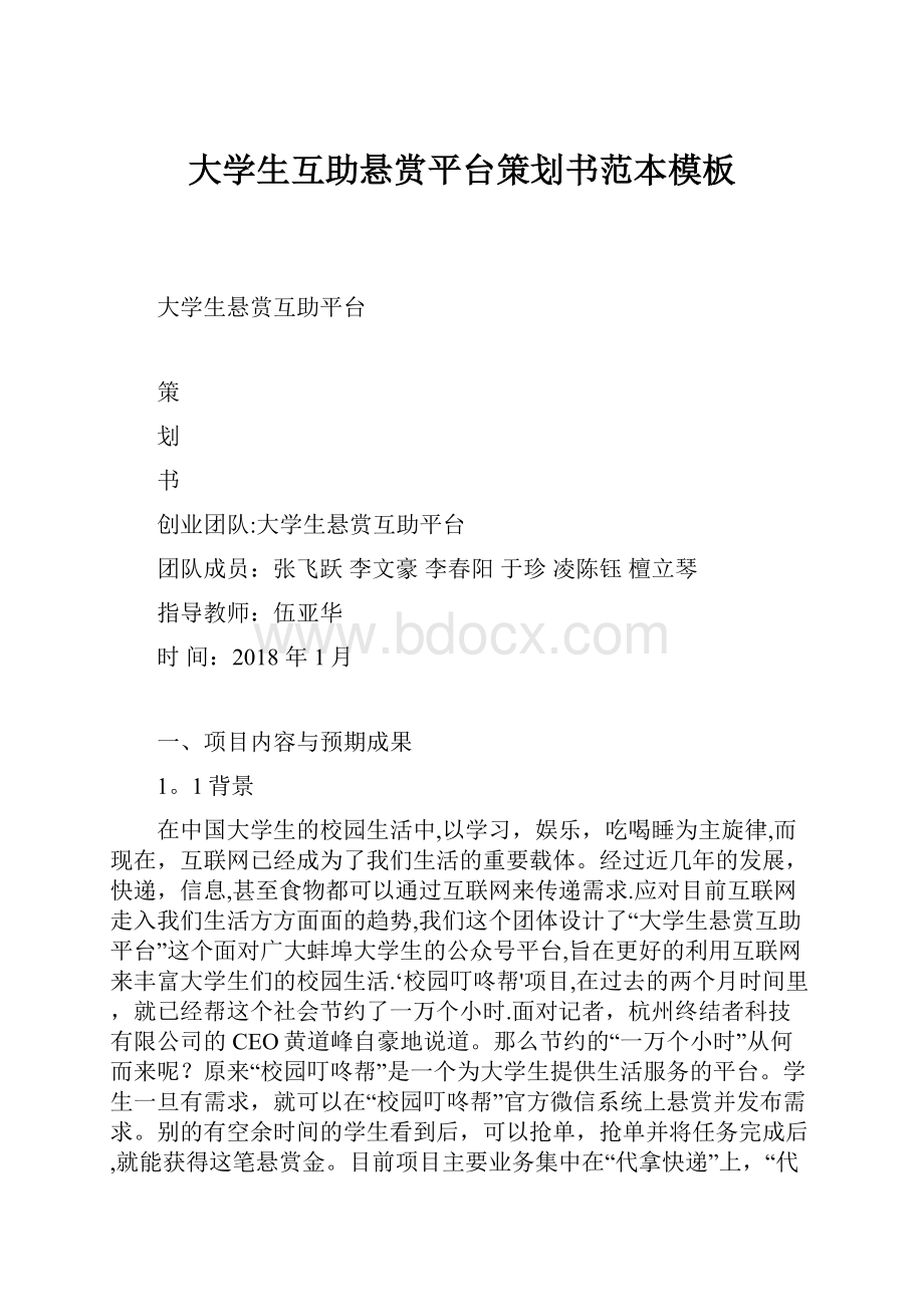 大学生互助悬赏平台策划书范本模板.docx_第1页