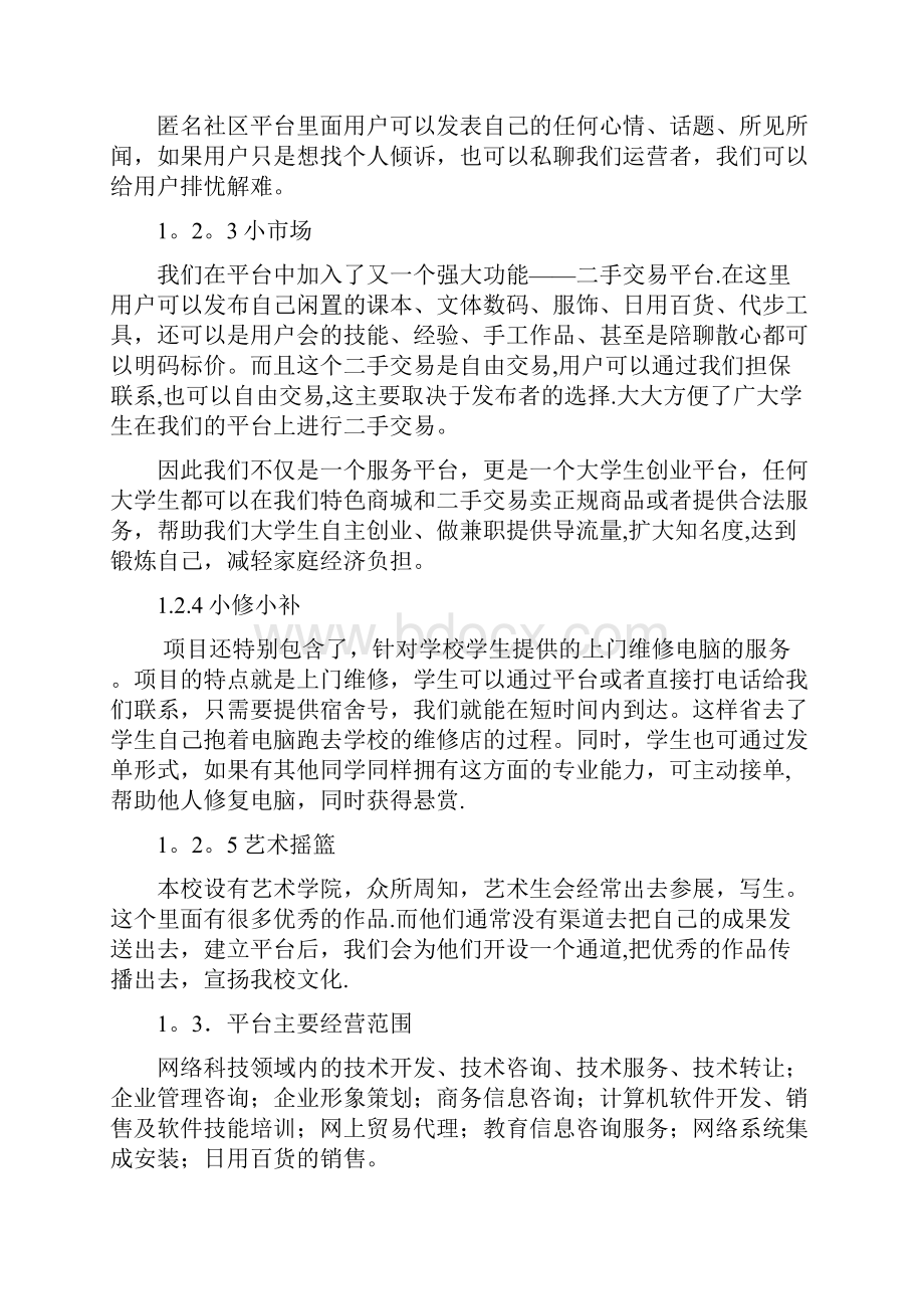 大学生互助悬赏平台策划书范本模板.docx_第3页