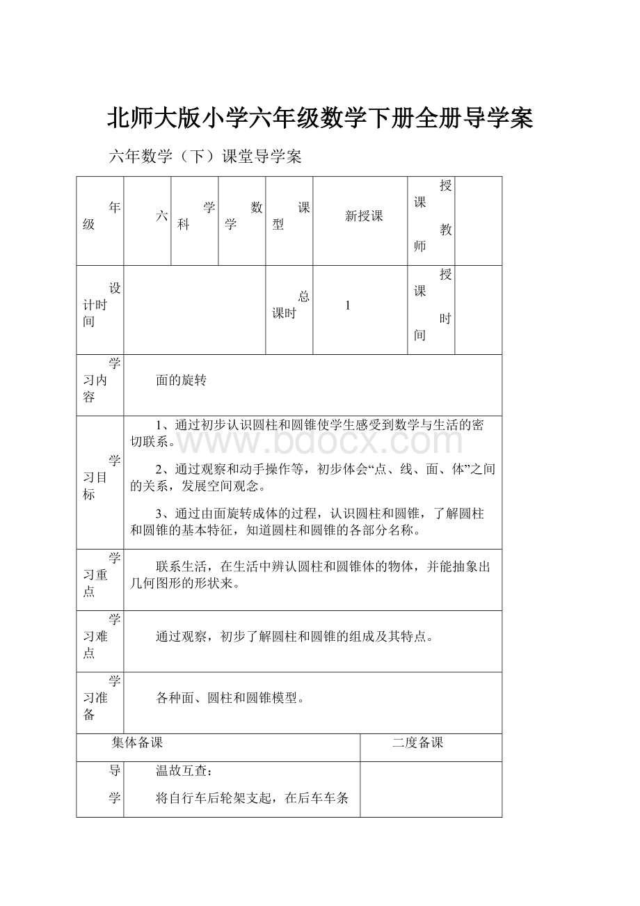 北师大版小学六年级数学下册全册导学案.docx_第1页