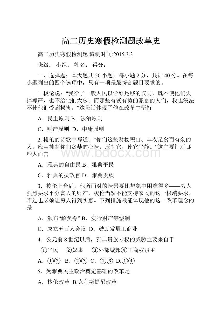 高二历史寒假检测题改革史.docx