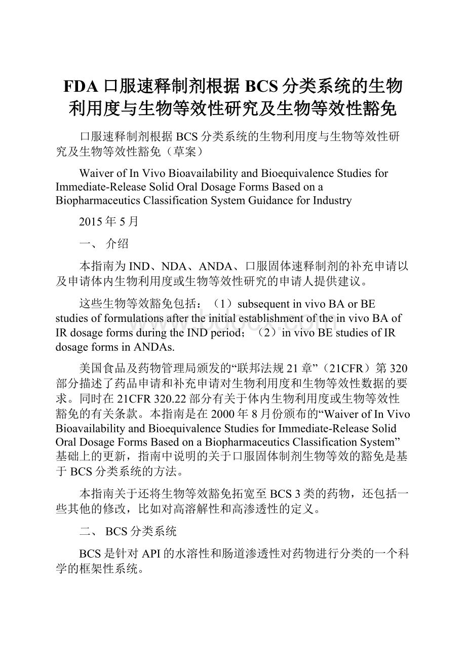 FDA口服速释制剂根据BCS分类系统的生物利用度与生物等效性研究及生物等效性豁免.docx_第1页