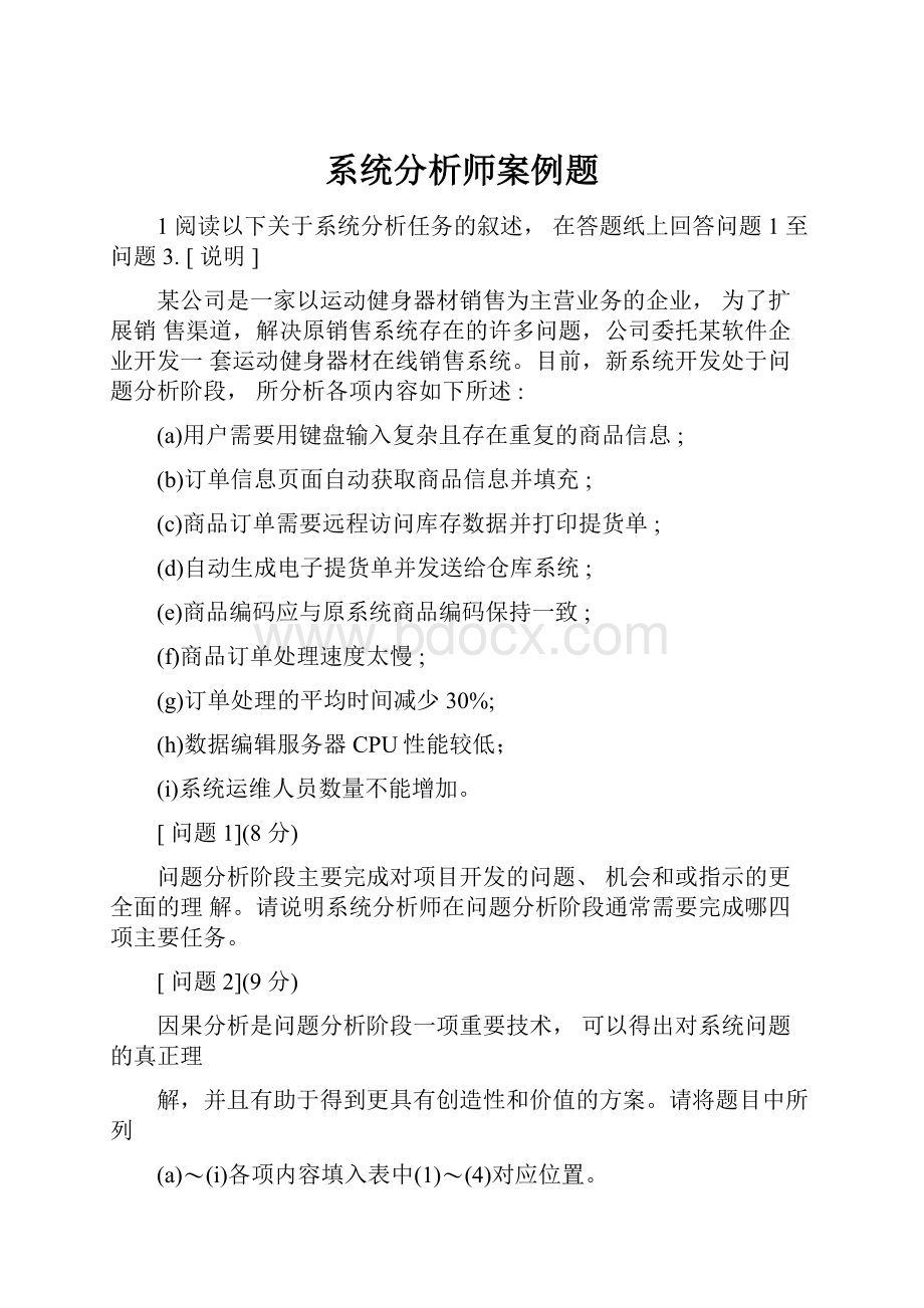 系统分析师案例题.docx