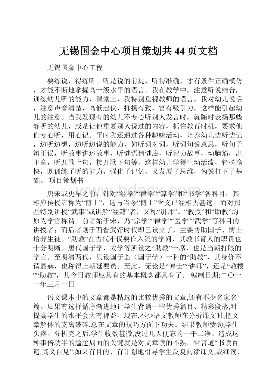 无锡国金中心项目策划共44页文档.docx