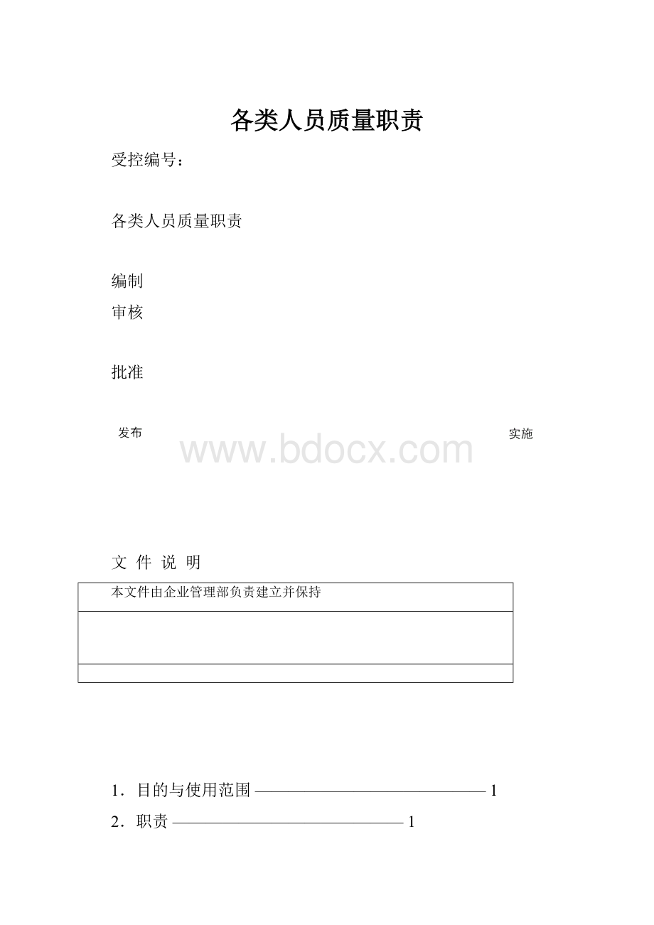 各类人员质量职责.docx