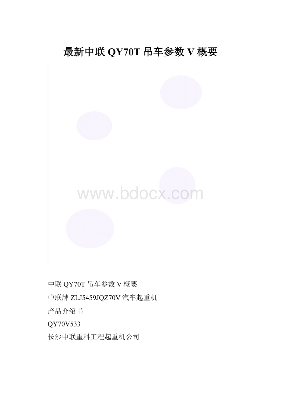 最新中联QY70T吊车参数V概要.docx