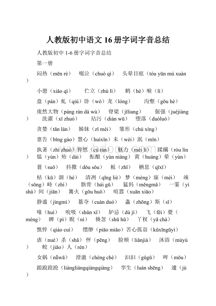 人教版初中语文16册字词字音总结.docx_第1页