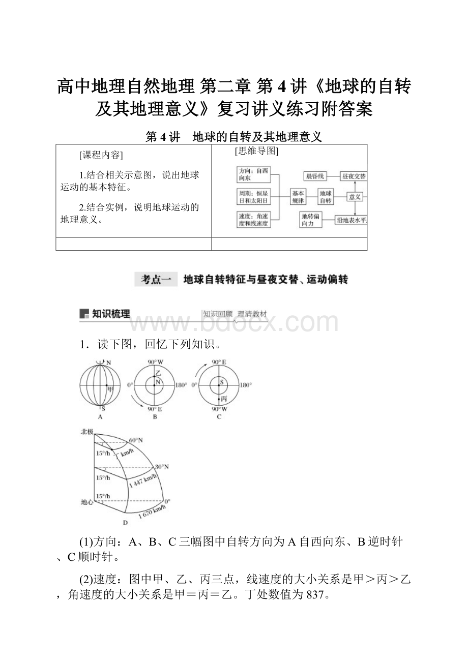 高中地理自然地理 第二章 第4讲《地球的自转及其地理意义》复习讲义练习附答案.docx