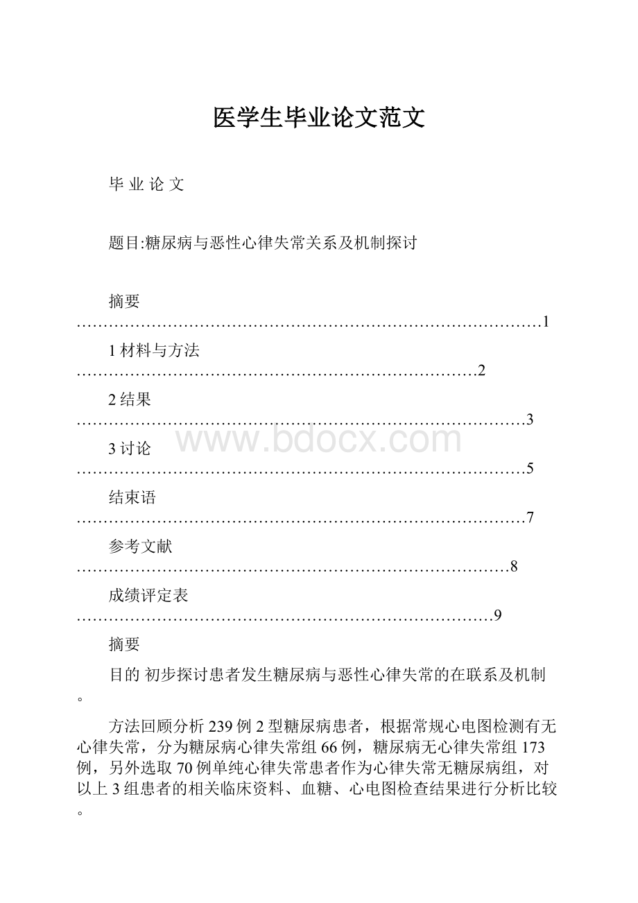 医学生毕业论文范文.docx