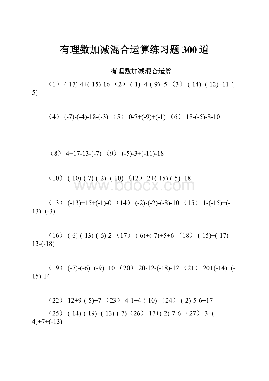 有理数加减混合运算练习题300道.docx