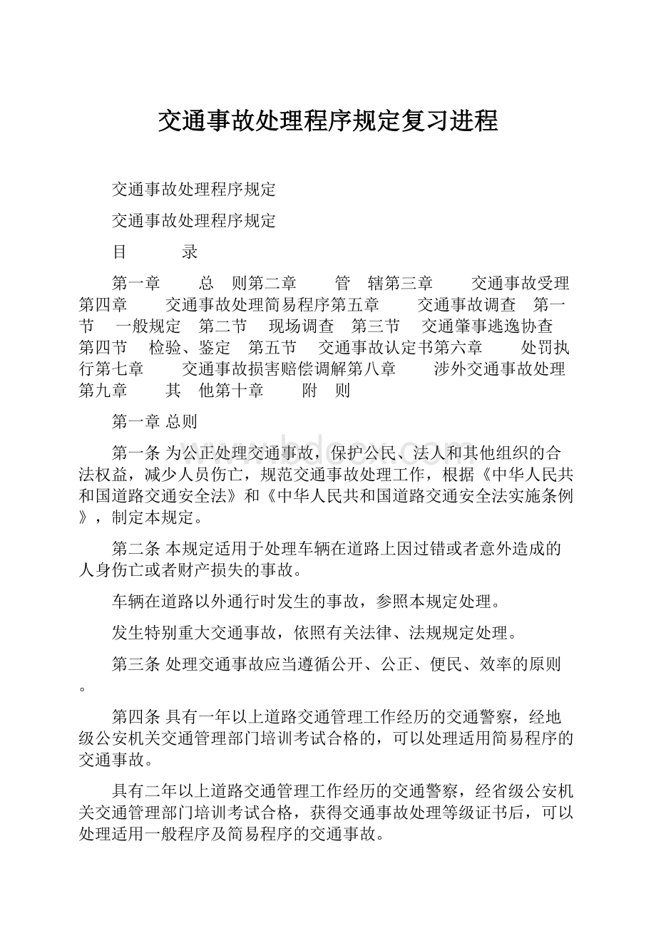 交通事故处理程序规定复习进程.docx