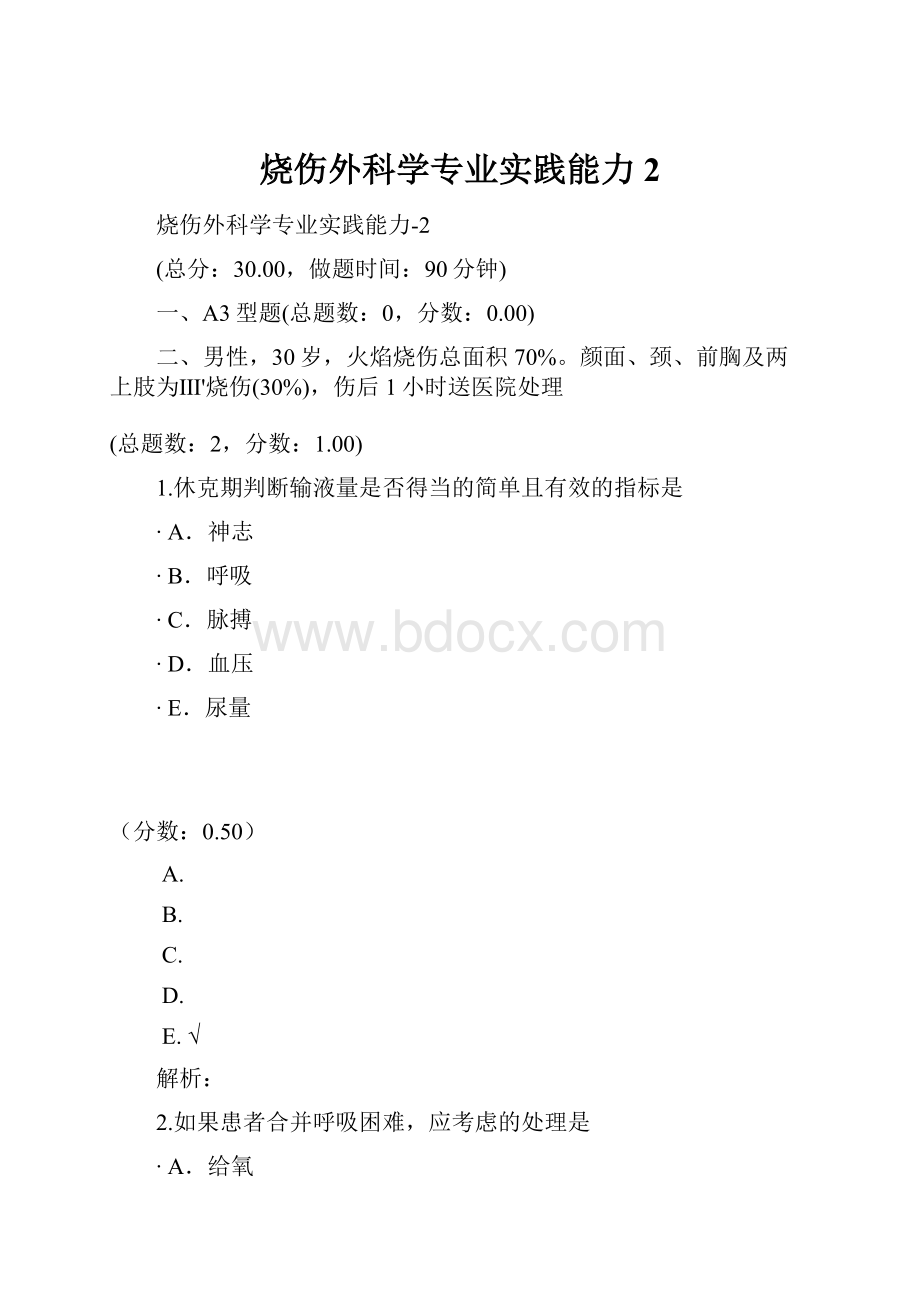 烧伤外科学专业实践能力2.docx