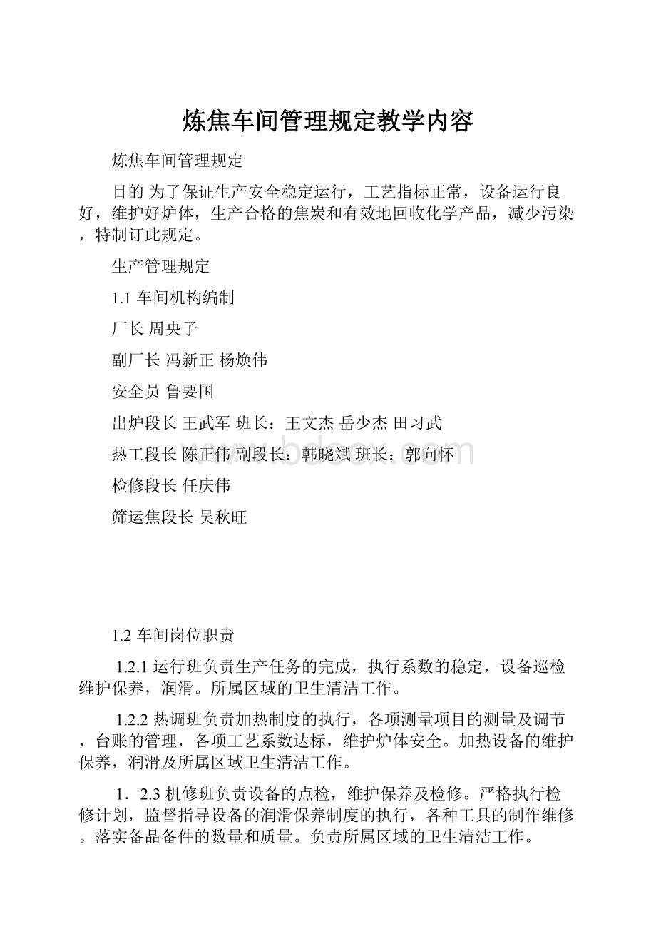 炼焦车间管理规定教学内容.docx