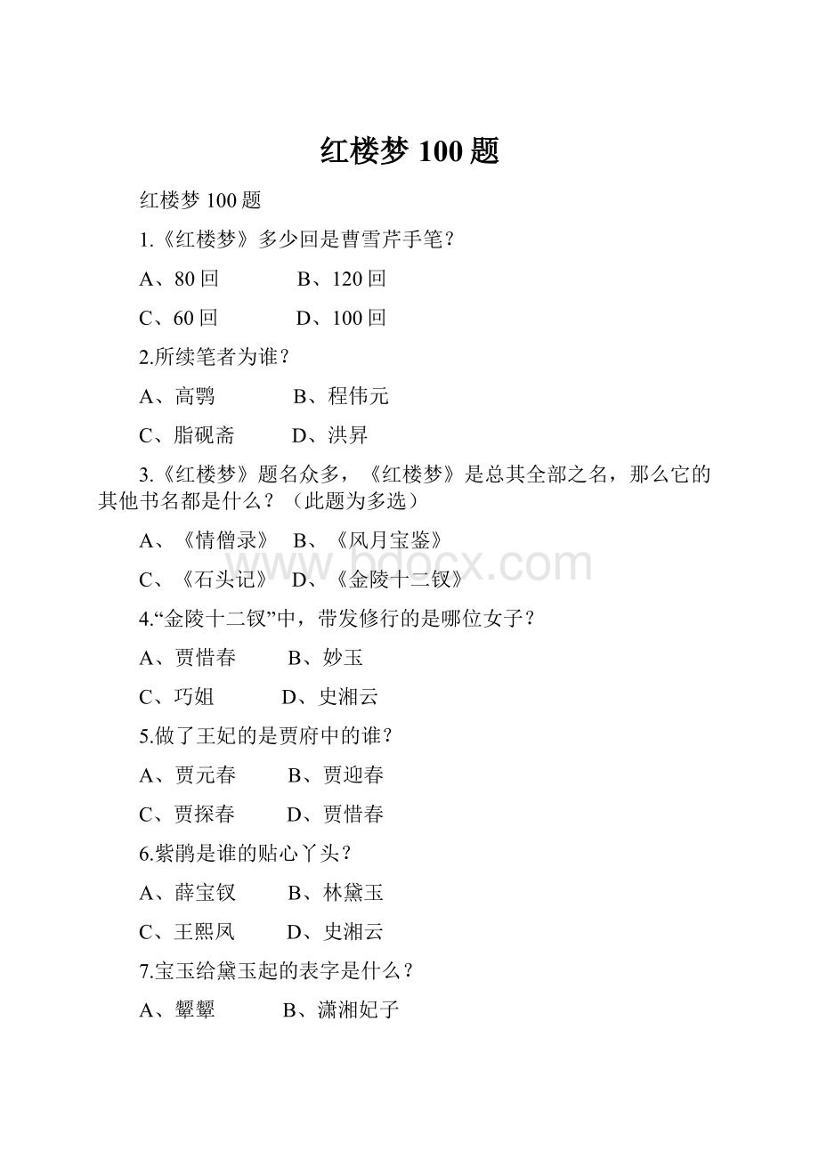 红楼梦100题.docx_第1页