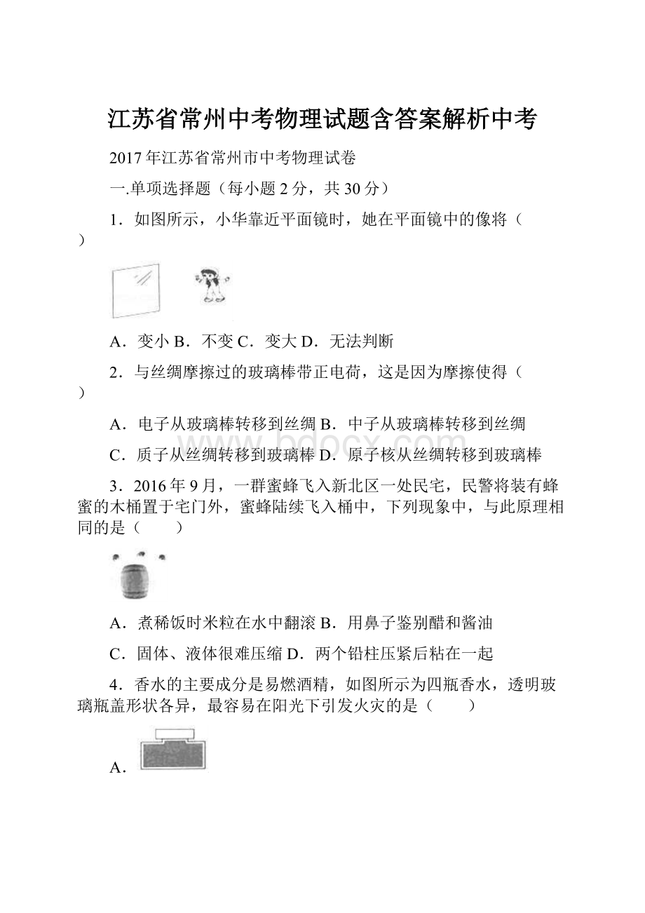 江苏省常州中考物理试题含答案解析中考.docx_第1页