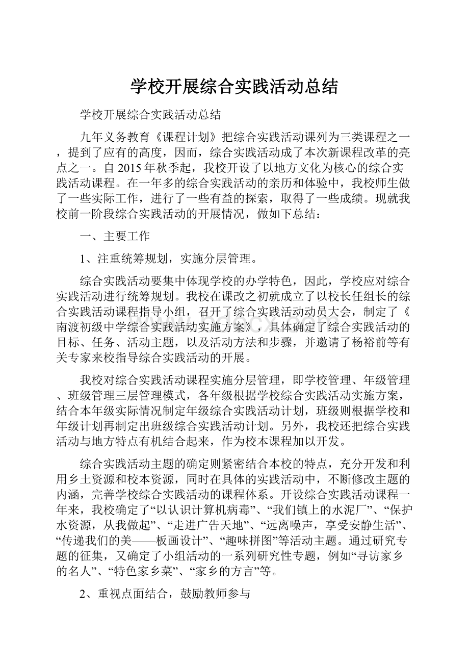 学校开展综合实践活动总结.docx