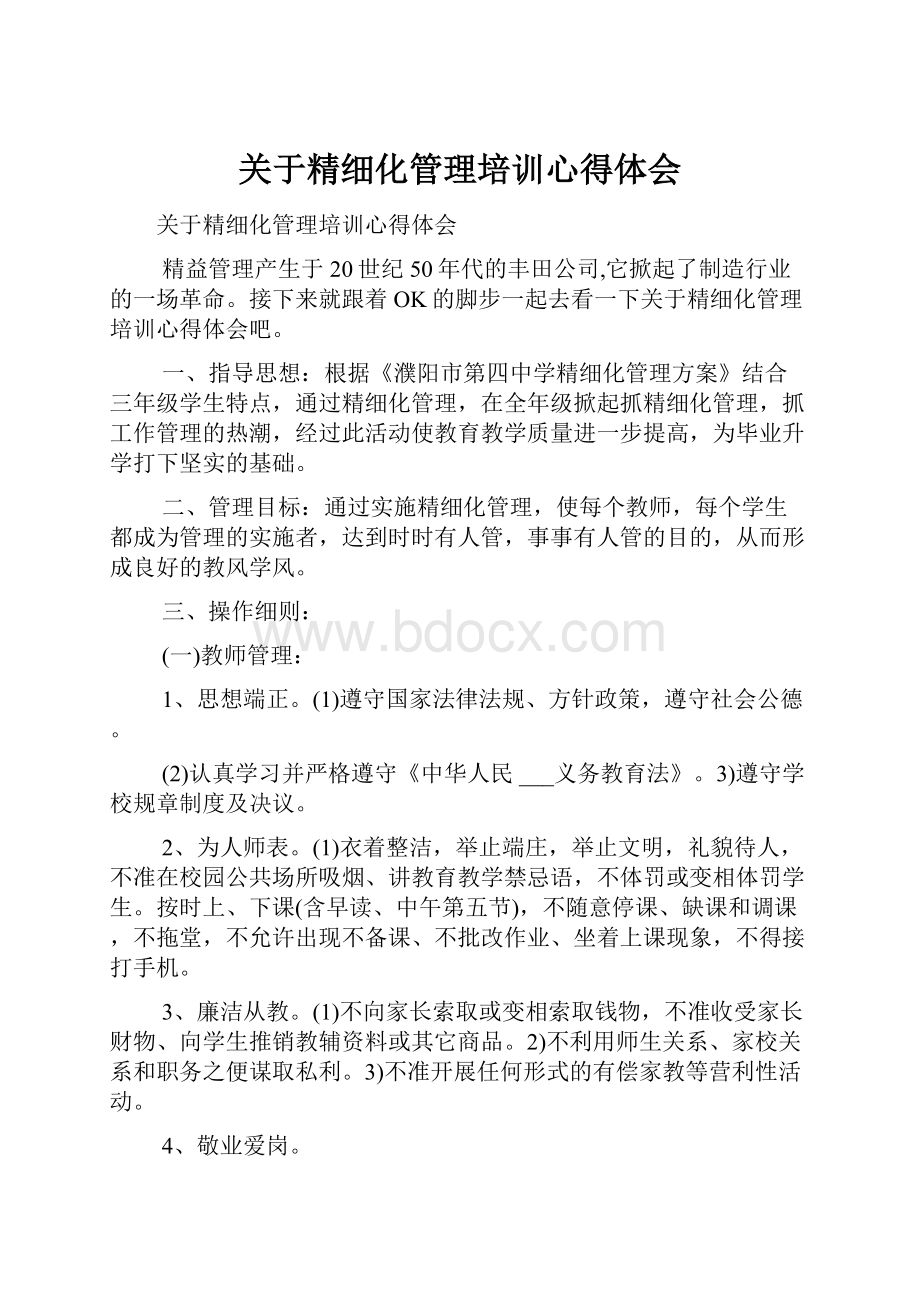 关于精细化管理培训心得体会.docx_第1页