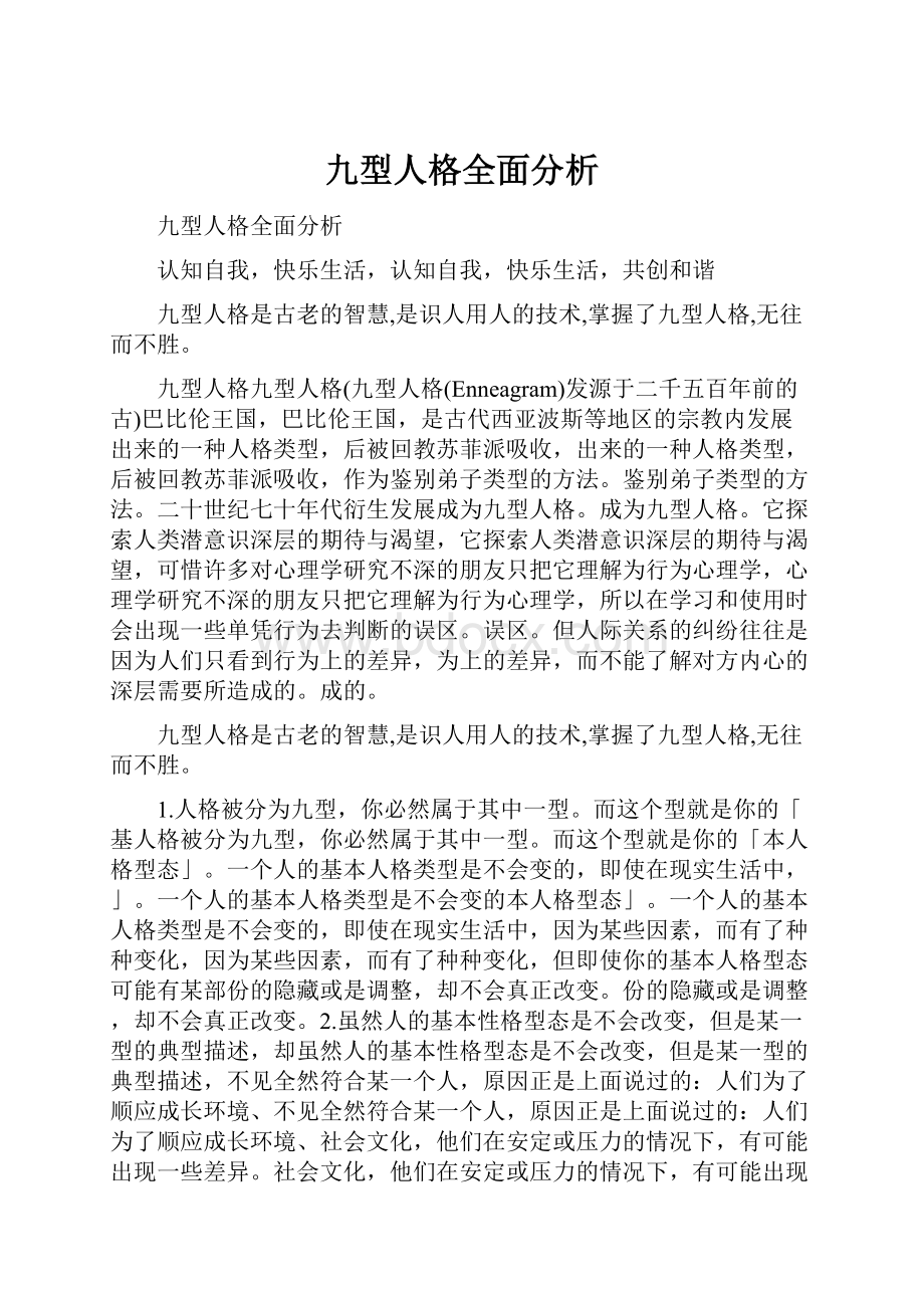 九型人格全面分析.docx