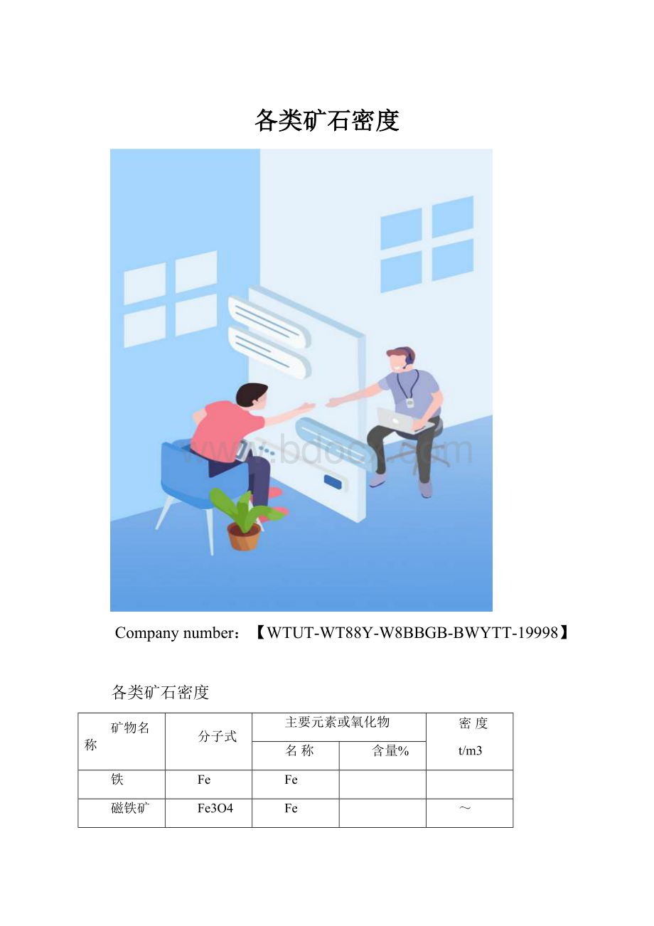 各类矿石密度.docx