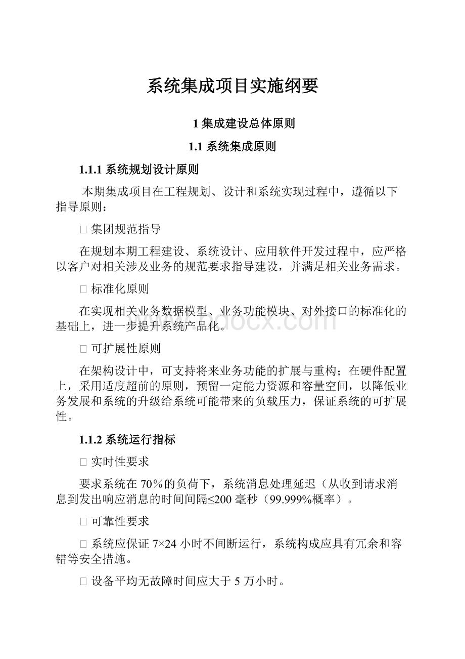 系统集成项目实施纲要.docx