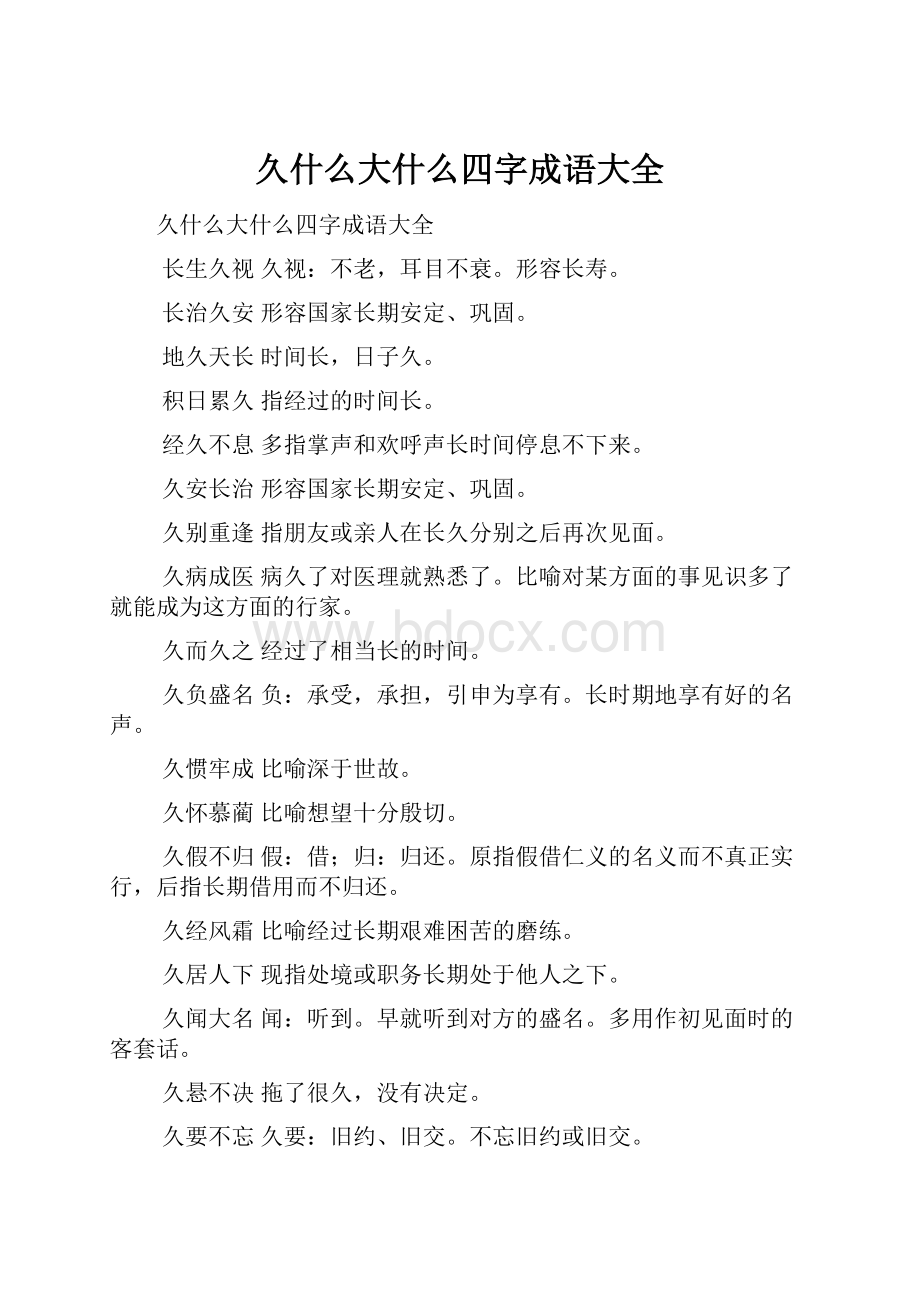 久什么大什么四字成语大全.docx