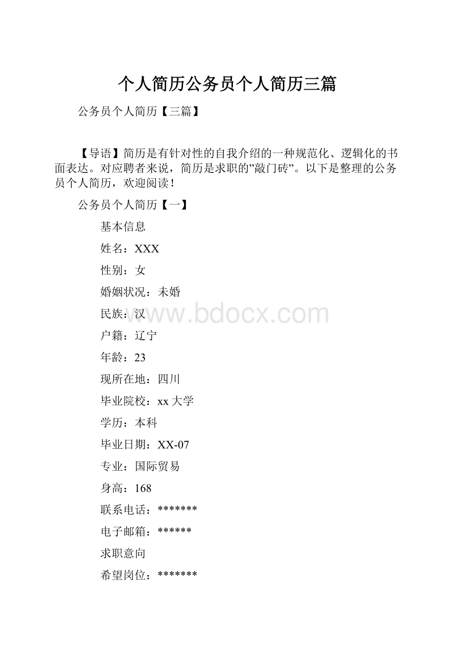 个人简历公务员个人简历三篇.docx