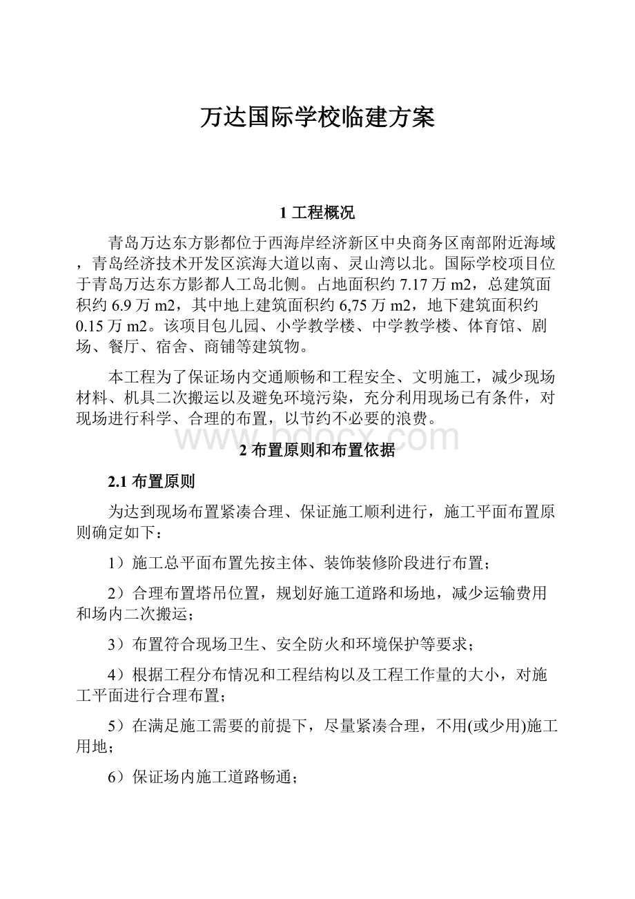 万达国际学校临建方案.docx