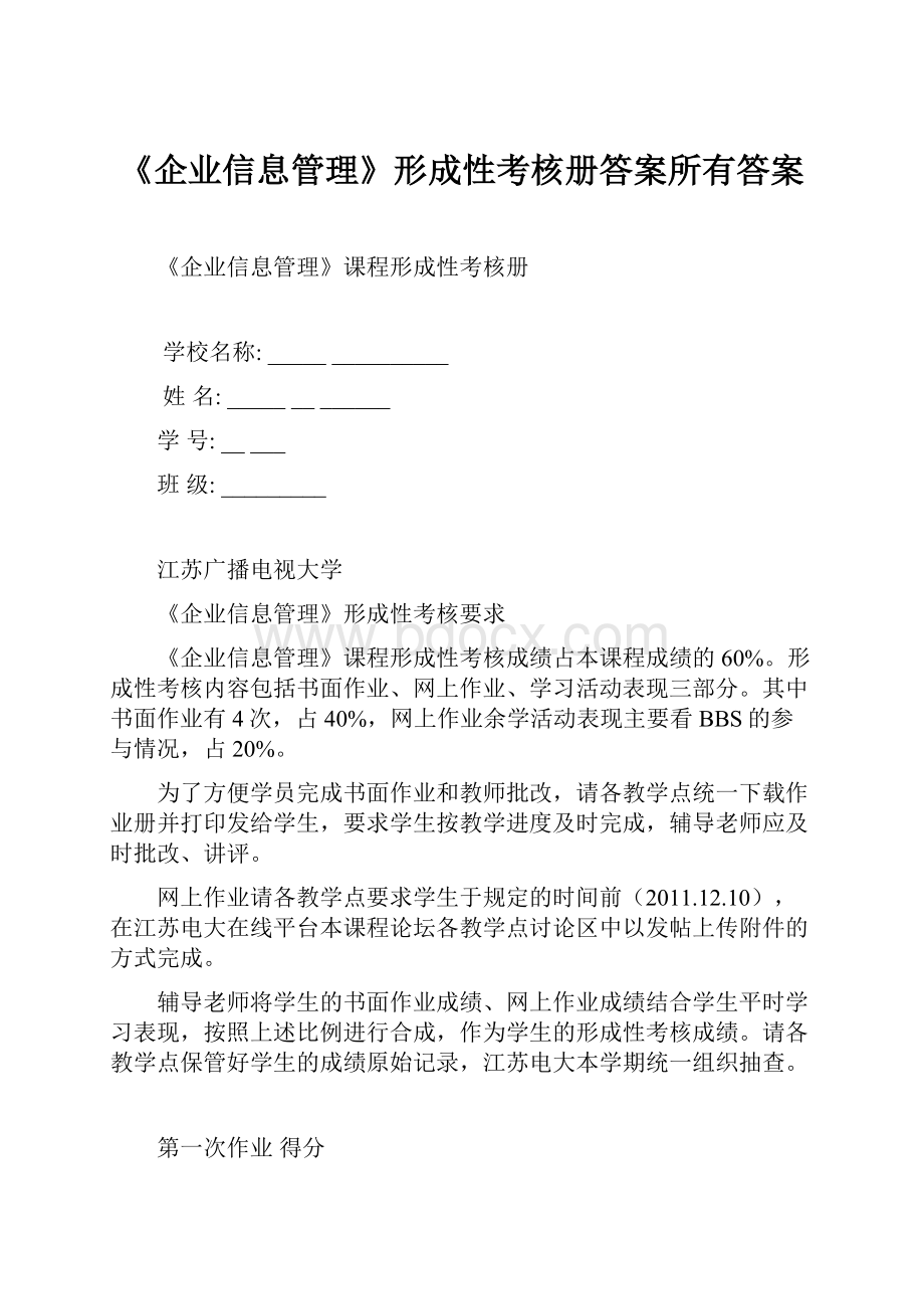 《企业信息管理》形成性考核册答案所有答案.docx