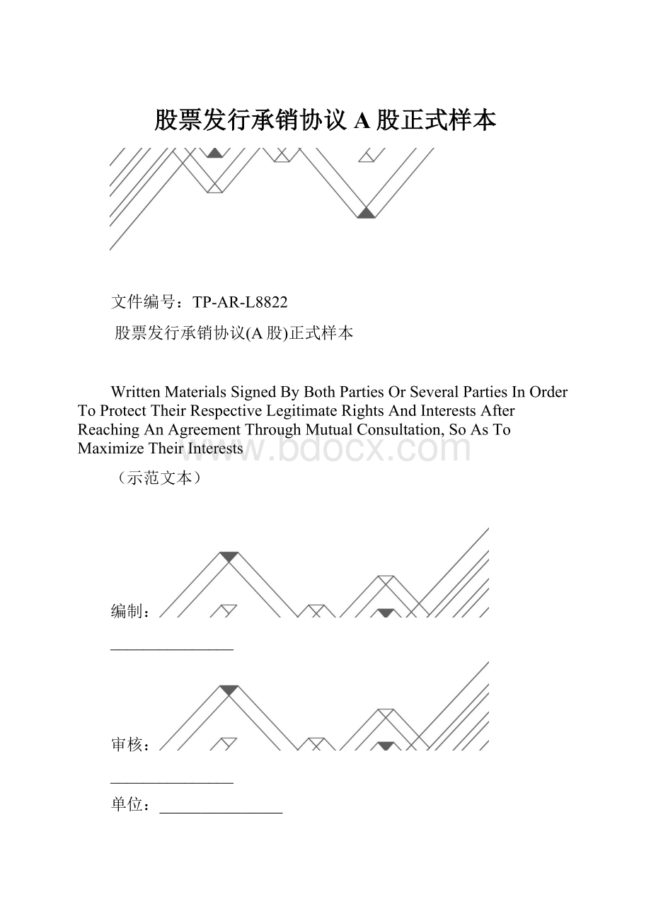 股票发行承销协议A股正式样本.docx