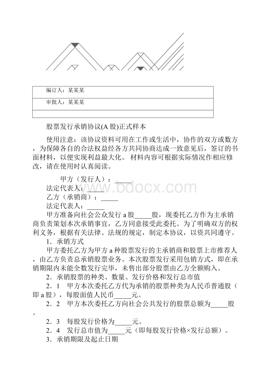 股票发行承销协议A股正式样本.docx_第2页