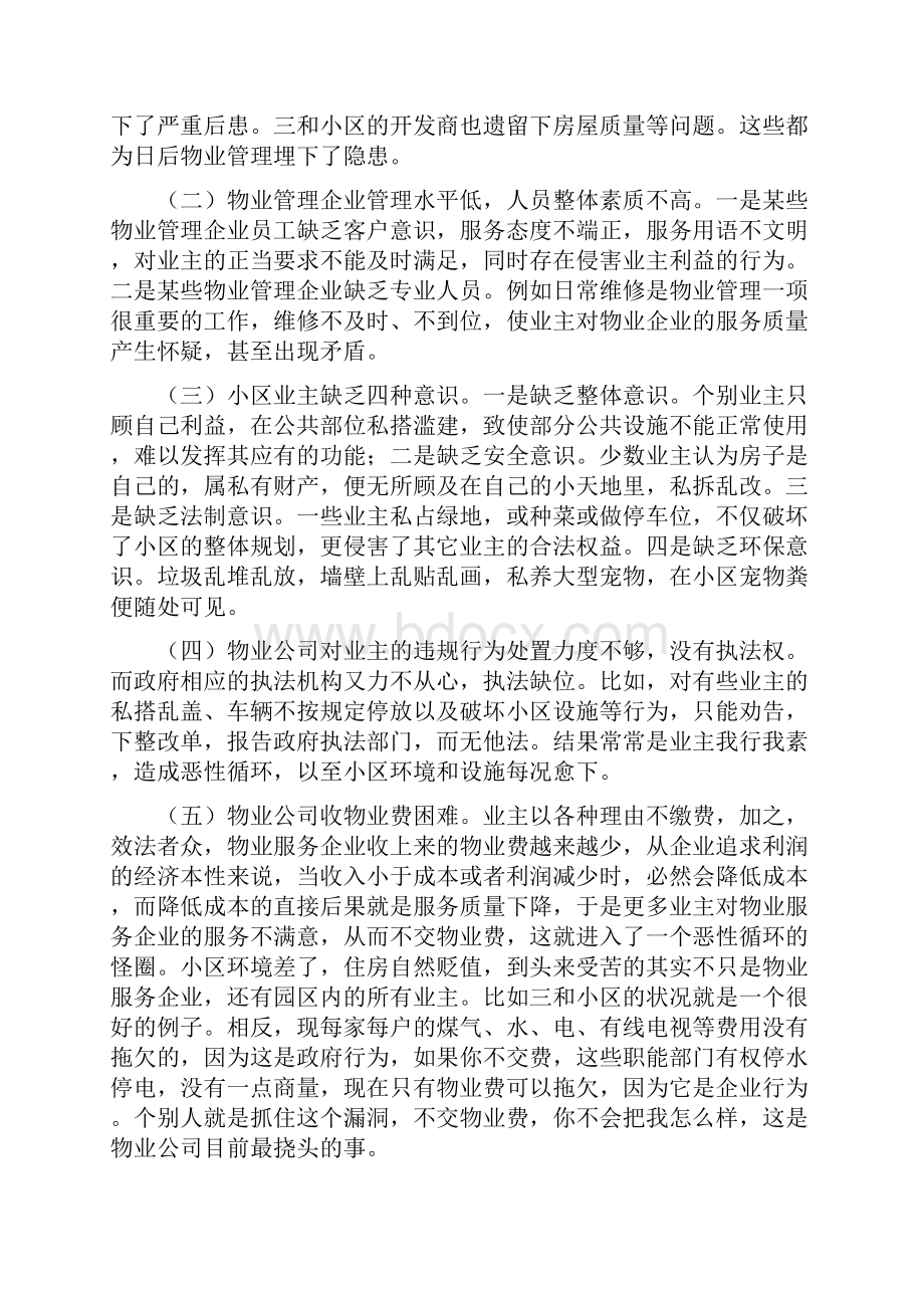 小区物业管理的调研报告.docx_第2页