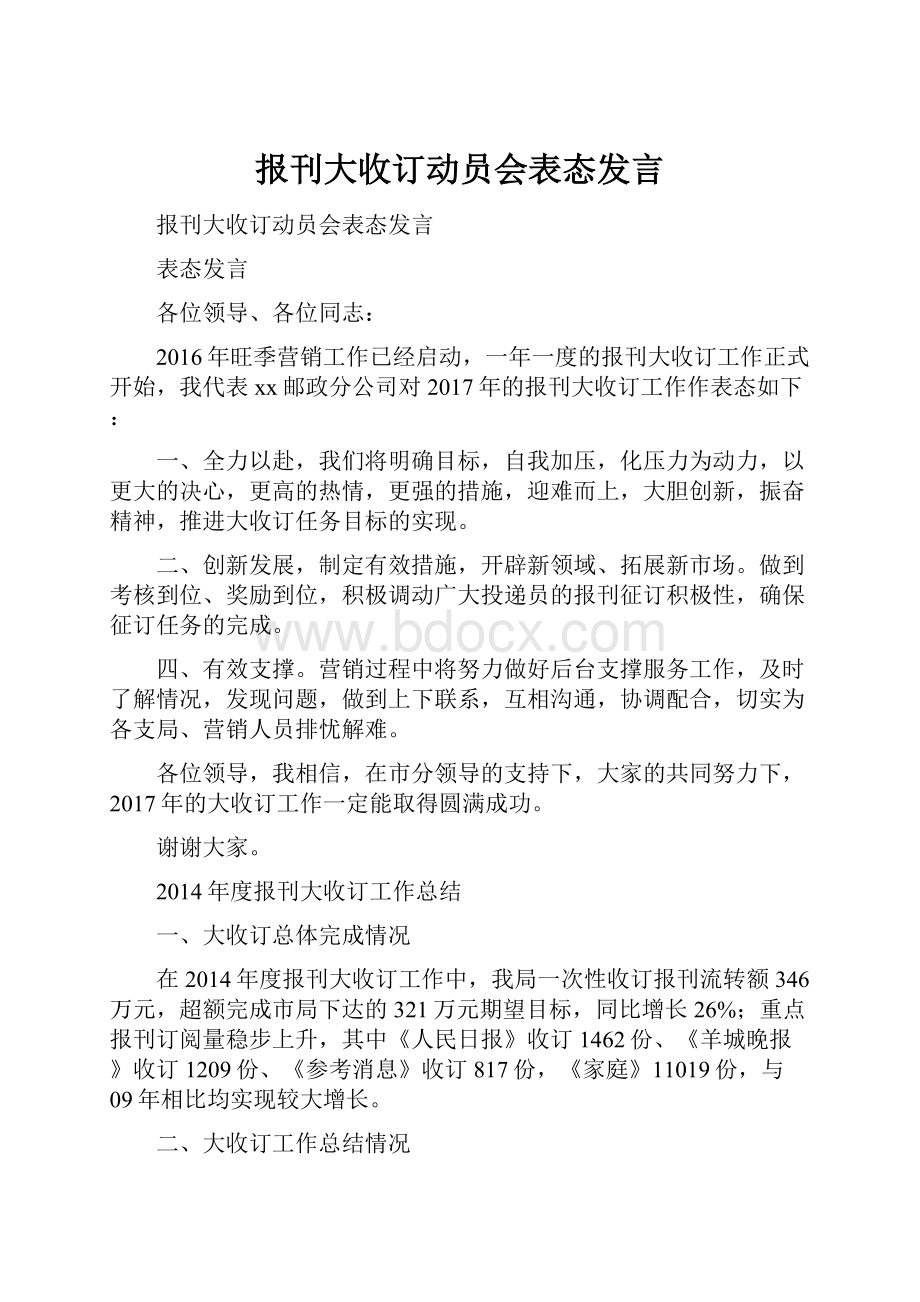 报刊大收订动员会表态发言.docx_第1页