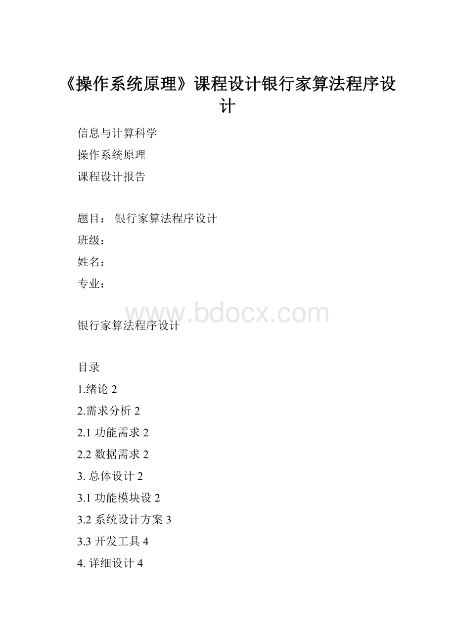 《操作系统原理》课程设计银行家算法程序设计.docx_第1页