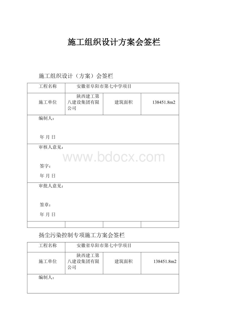 施工组织设计方案会签栏.docx