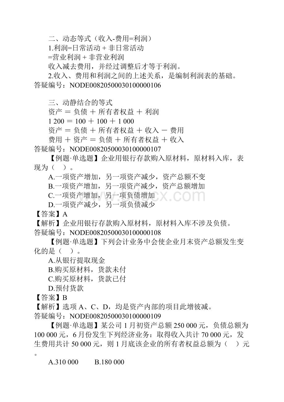 《会计基础》第3章 会计等式与复式记账.docx_第3页