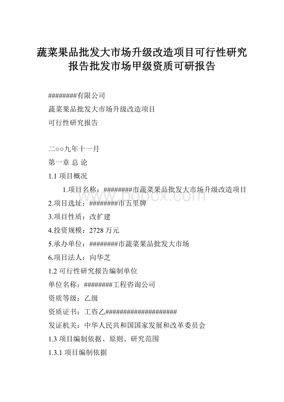 蔬菜果品批发大市场升级改造项目可行性研究报告批发市场甲级资质可研报告.docx