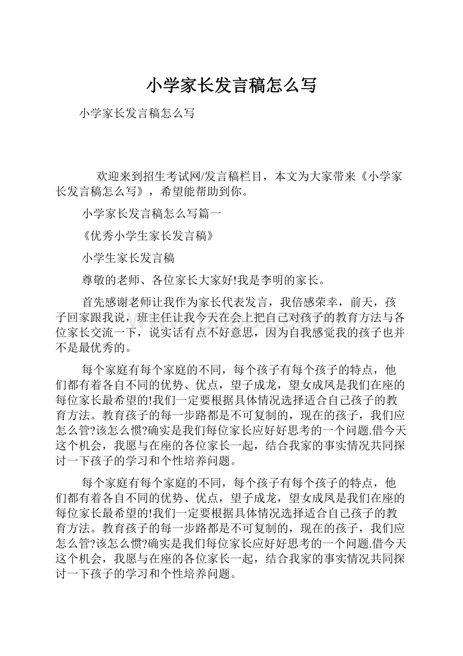 小学家长发言稿怎么写.docx