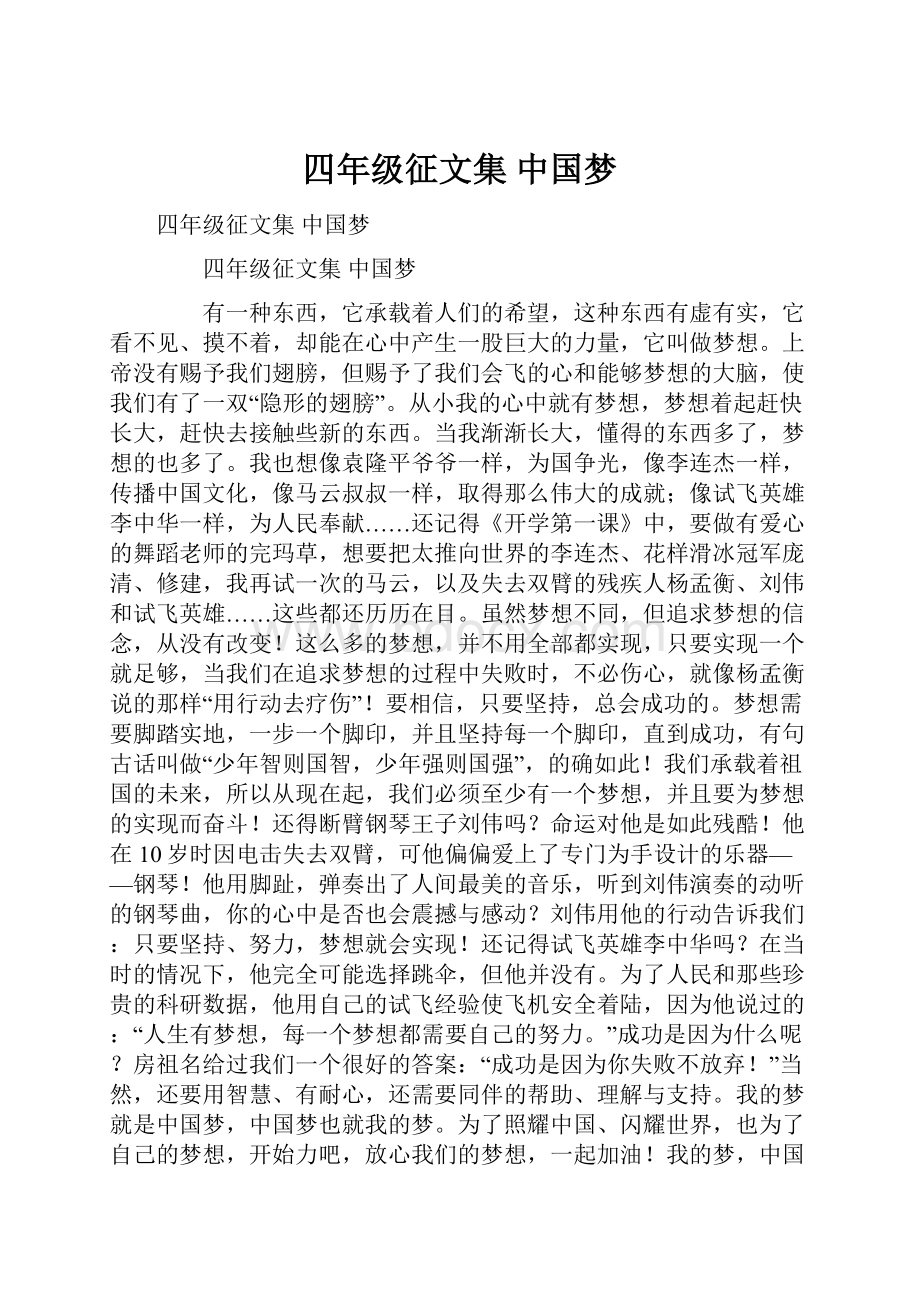 四年级征文集 中国梦.docx_第1页