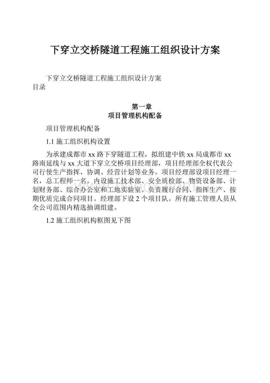 下穿立交桥隧道工程施工组织设计方案.docx