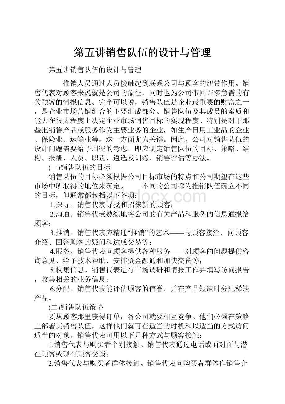 第五讲销售队伍的设计与管理.docx_第1页