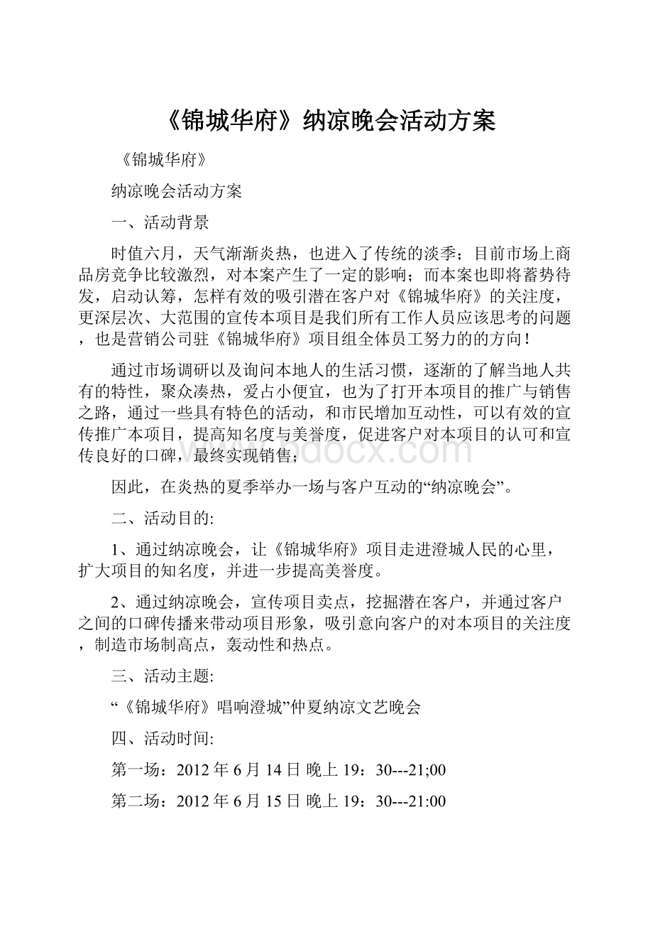 《锦城华府》纳凉晚会活动方案.docx_第1页