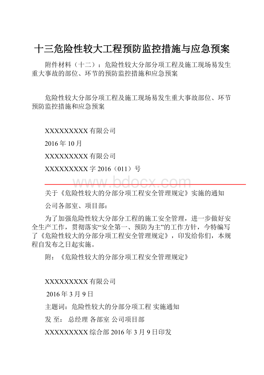 十三危险性较大工程预防监控措施与应急预案.docx_第1页