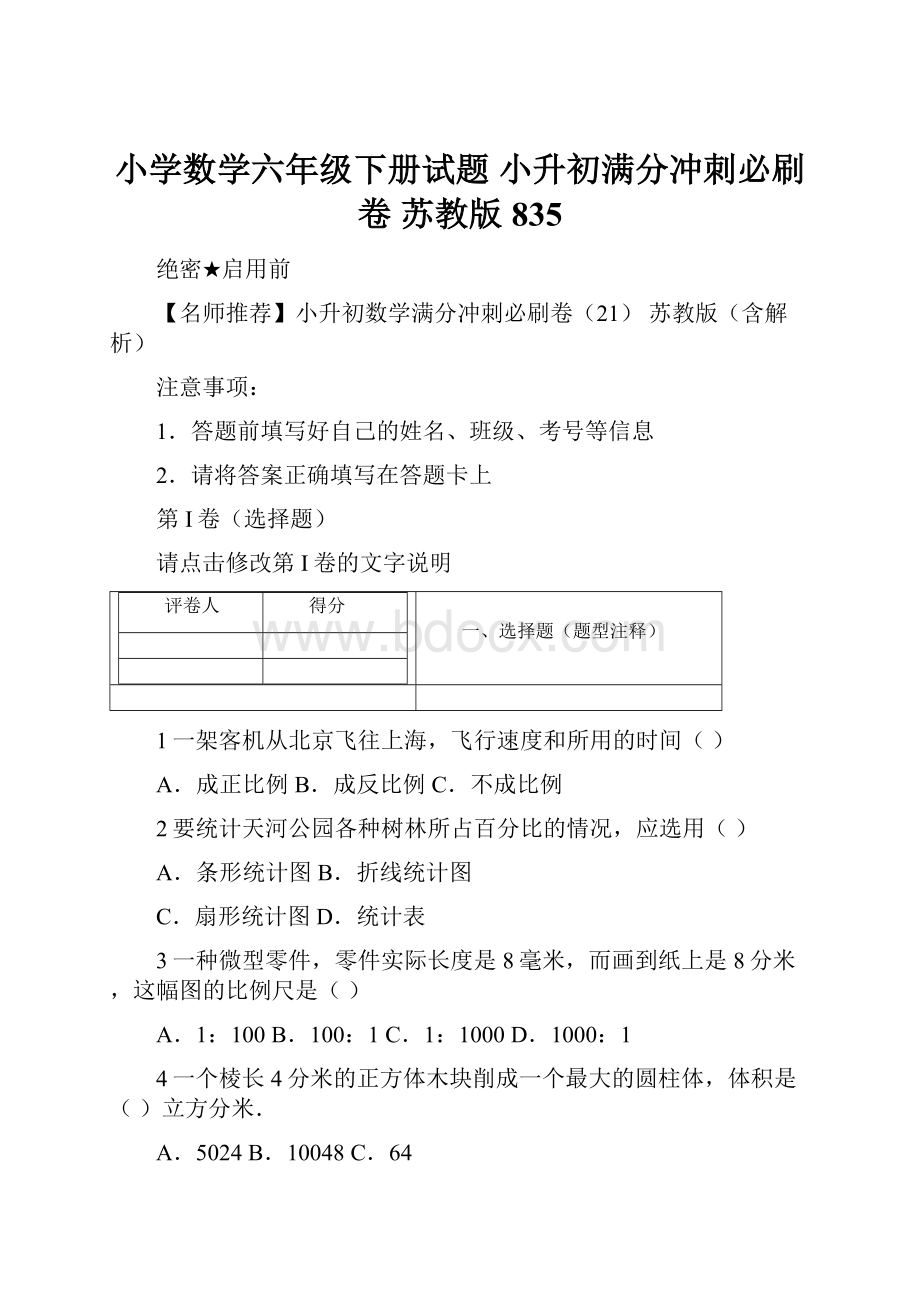 小学数学六年级下册试题 小升初满分冲刺必刷卷苏教版835.docx_第1页