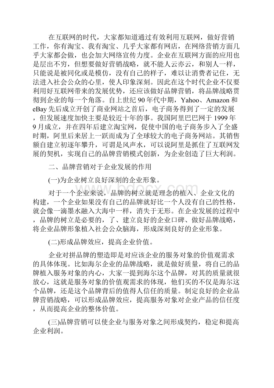 互联网时代的品牌营销战略论文3篇 品牌营销推广策略.docx_第2页