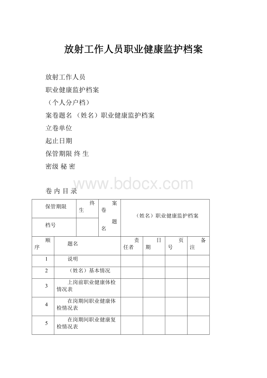 放射工作人员职业健康监护档案.docx